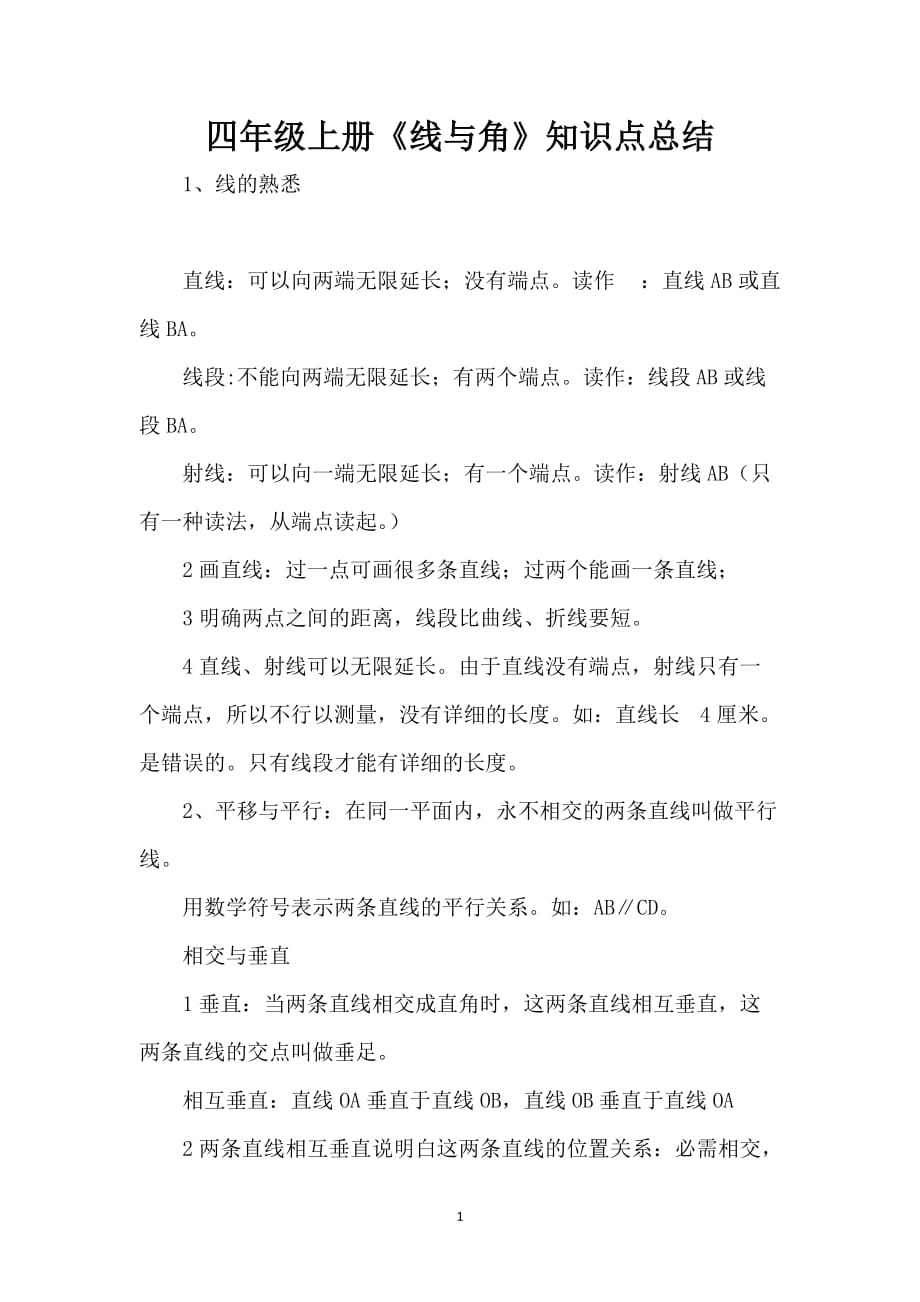 四年级上册《线与角》知识点总结_第1页