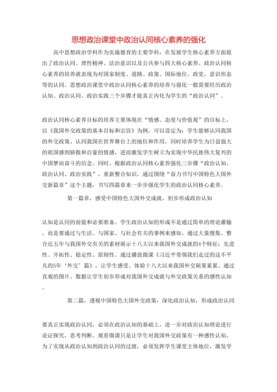 思想政治课堂中政治认同核心素养的强化_第1页