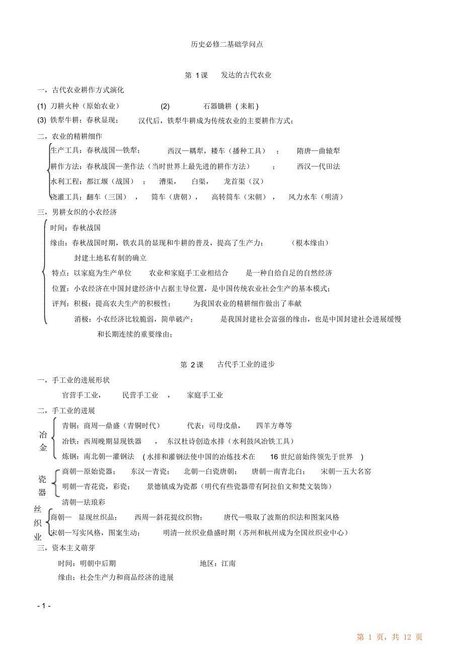 人教高一历史必修二知识点归纳总结（超详细）_第1页