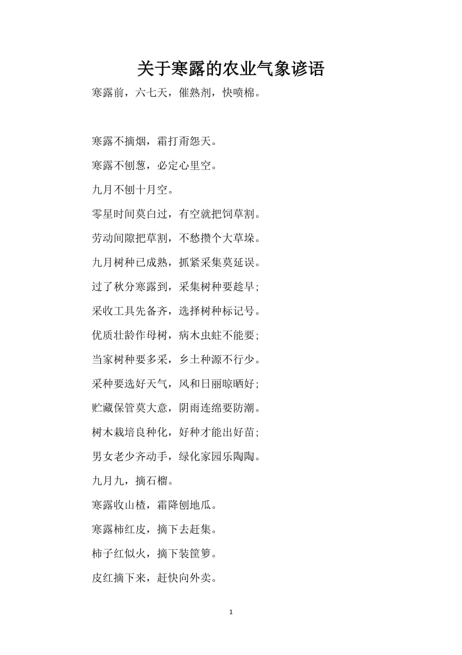 关于寒露的农业气象谚语_第1页
