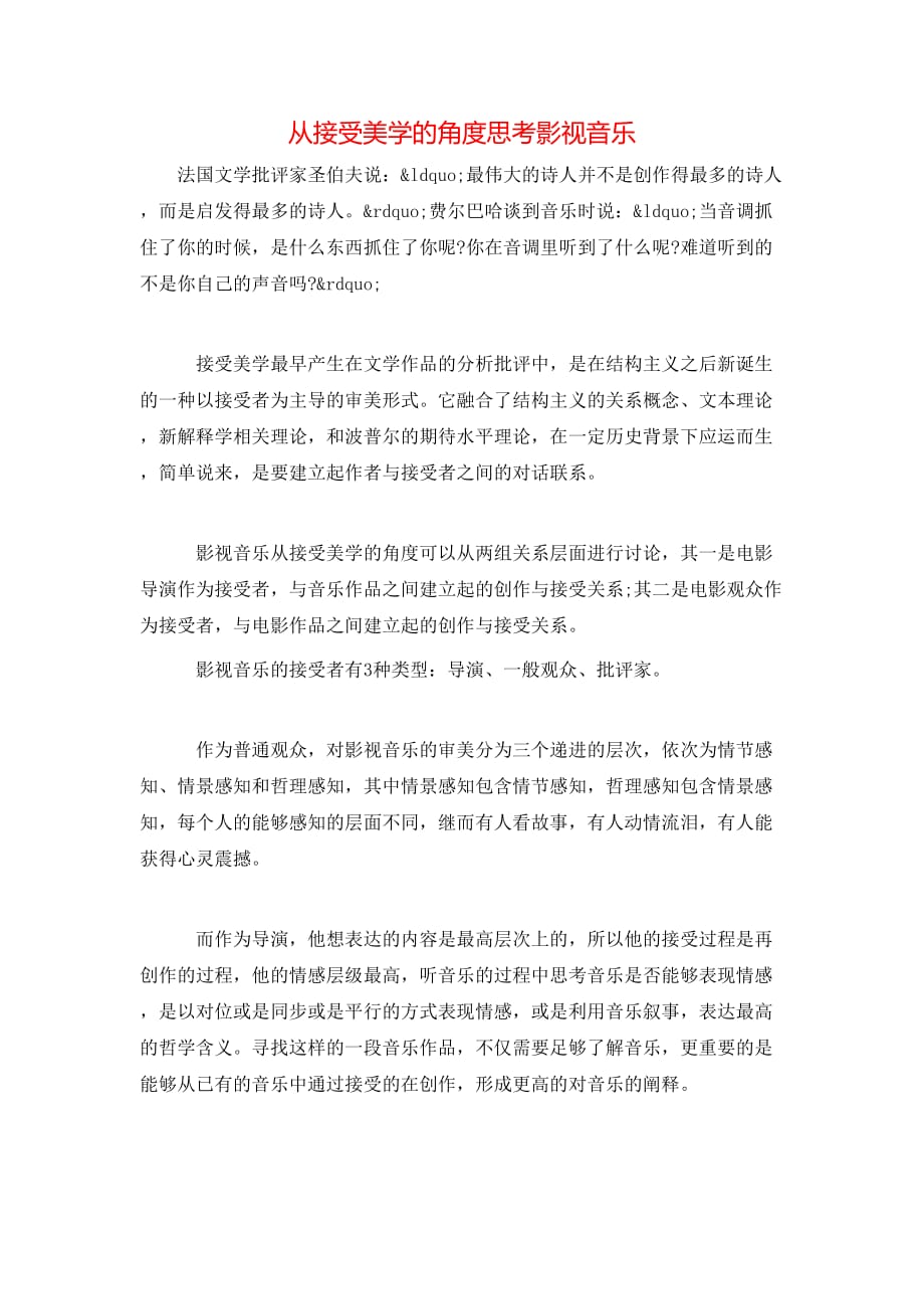 从接受美学的角度思考影视音乐_第1页