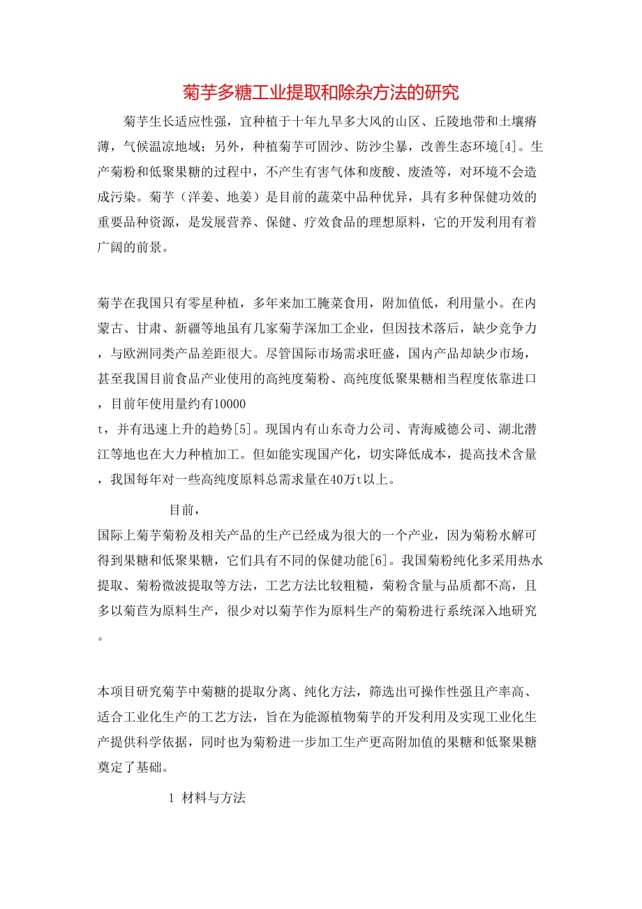 菊芋多糖工业提取和除杂方法的研究_第1页