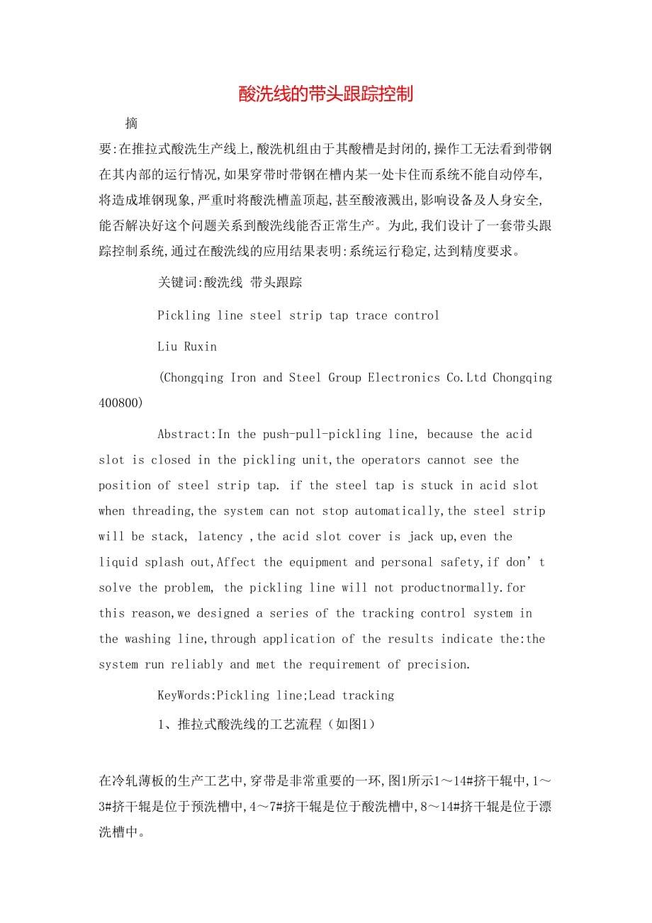 酸洗线的带头跟踪控制_第1页
