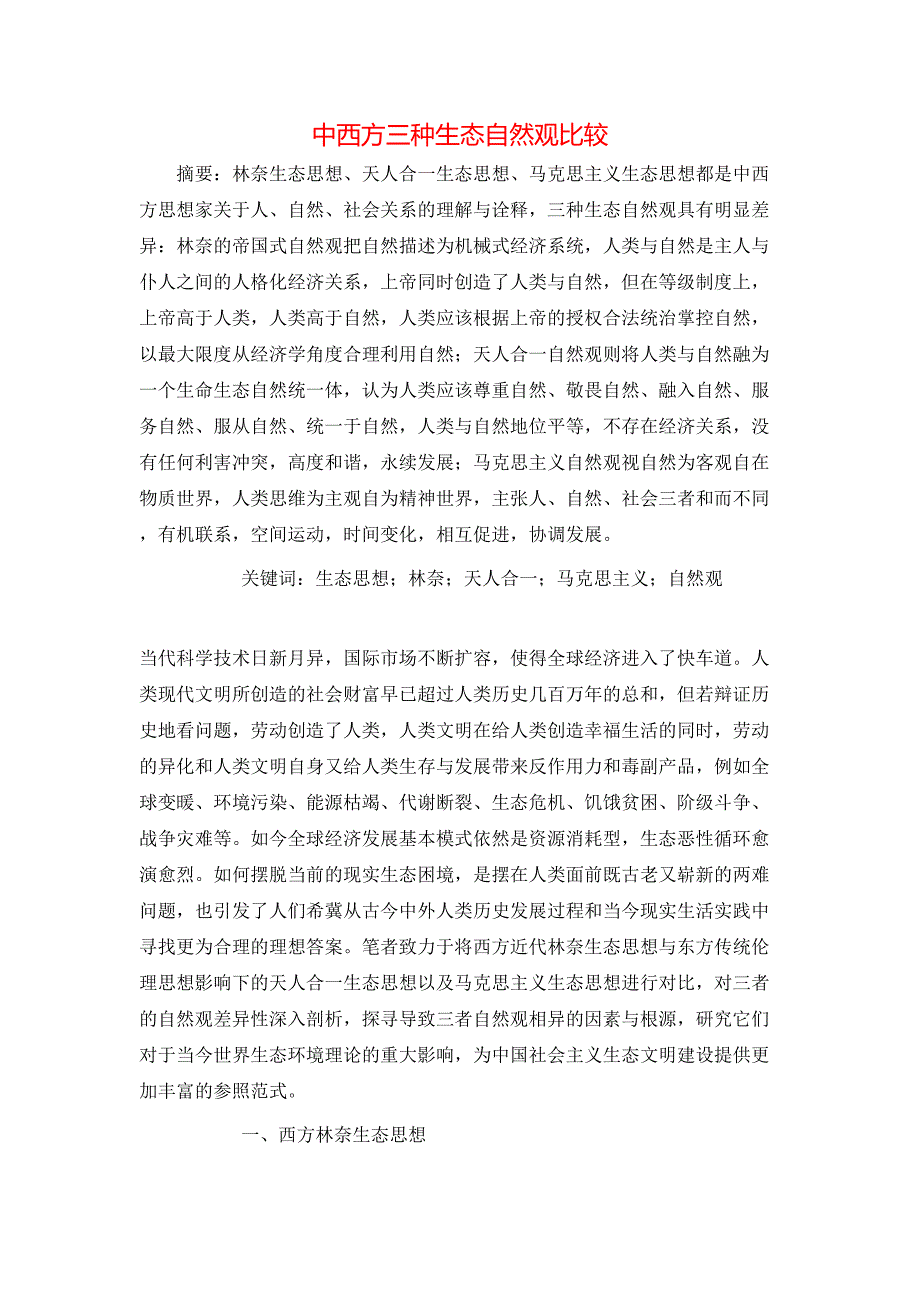中西方三种生态自然观比较_第1页