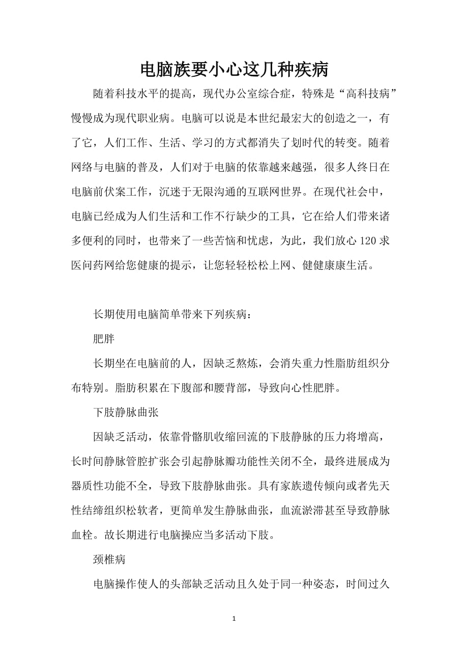 电脑族要小心这几种疾病_第1页
