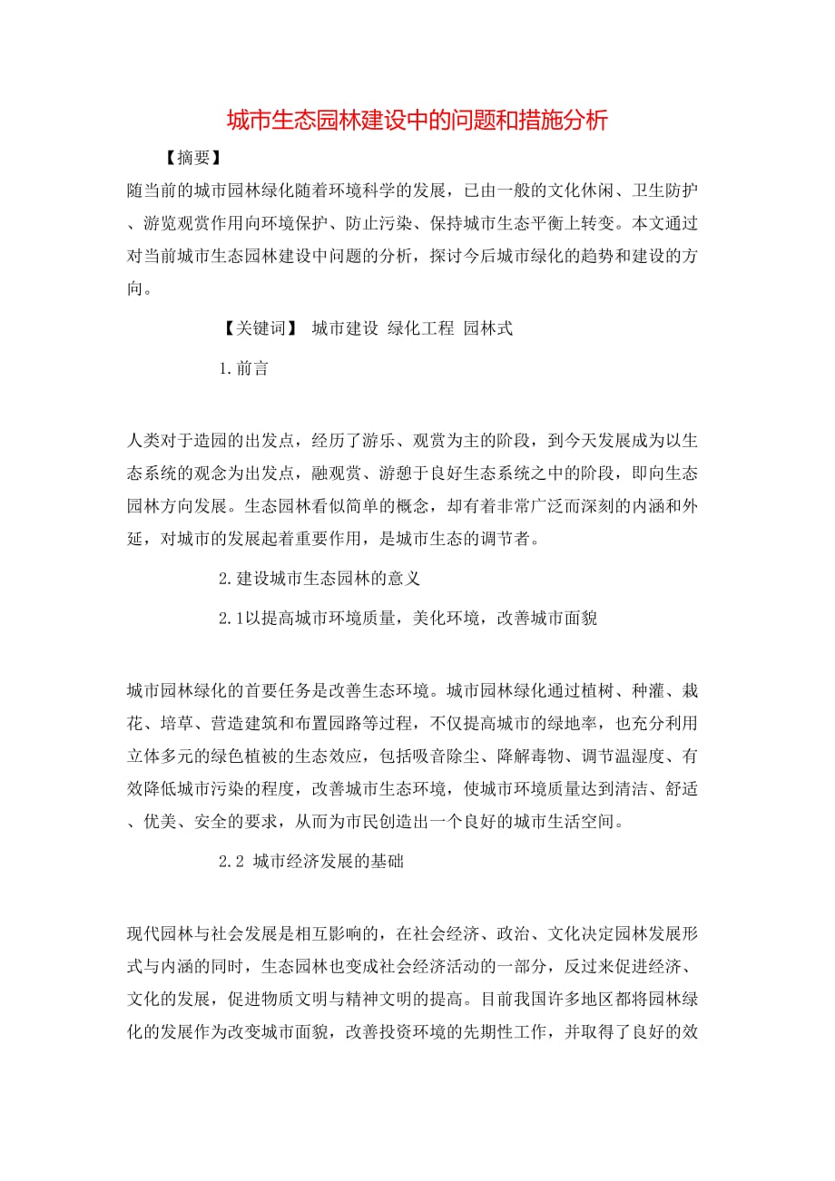 城市生态园林建设中的问题和措施分析_第1页