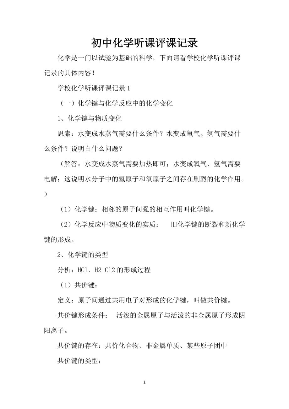 初中化学听课评课记录_第1页