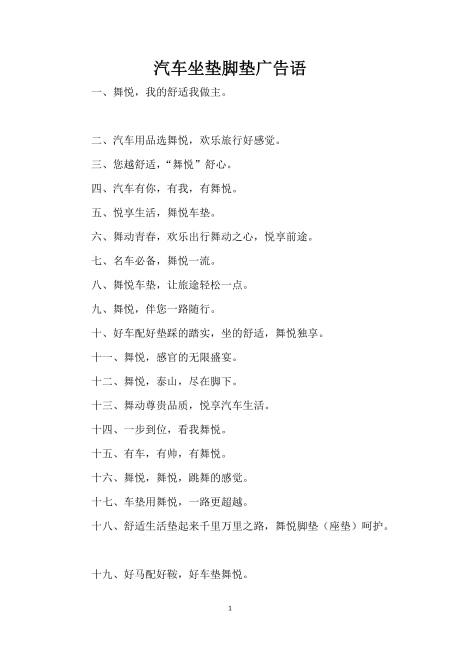 汽车坐垫脚垫广告语_第1页