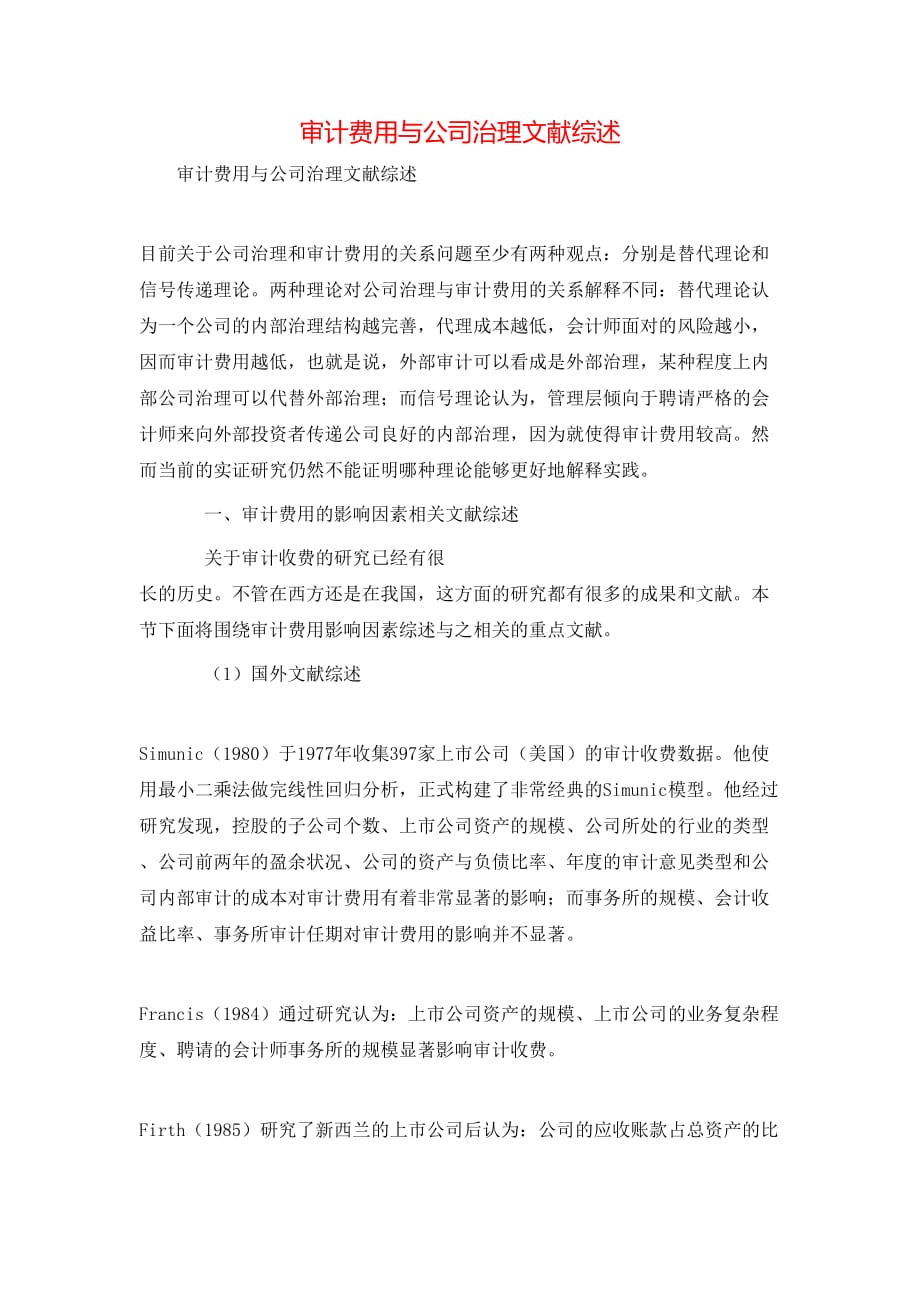 审计费用与公司治理文献综述_第1页