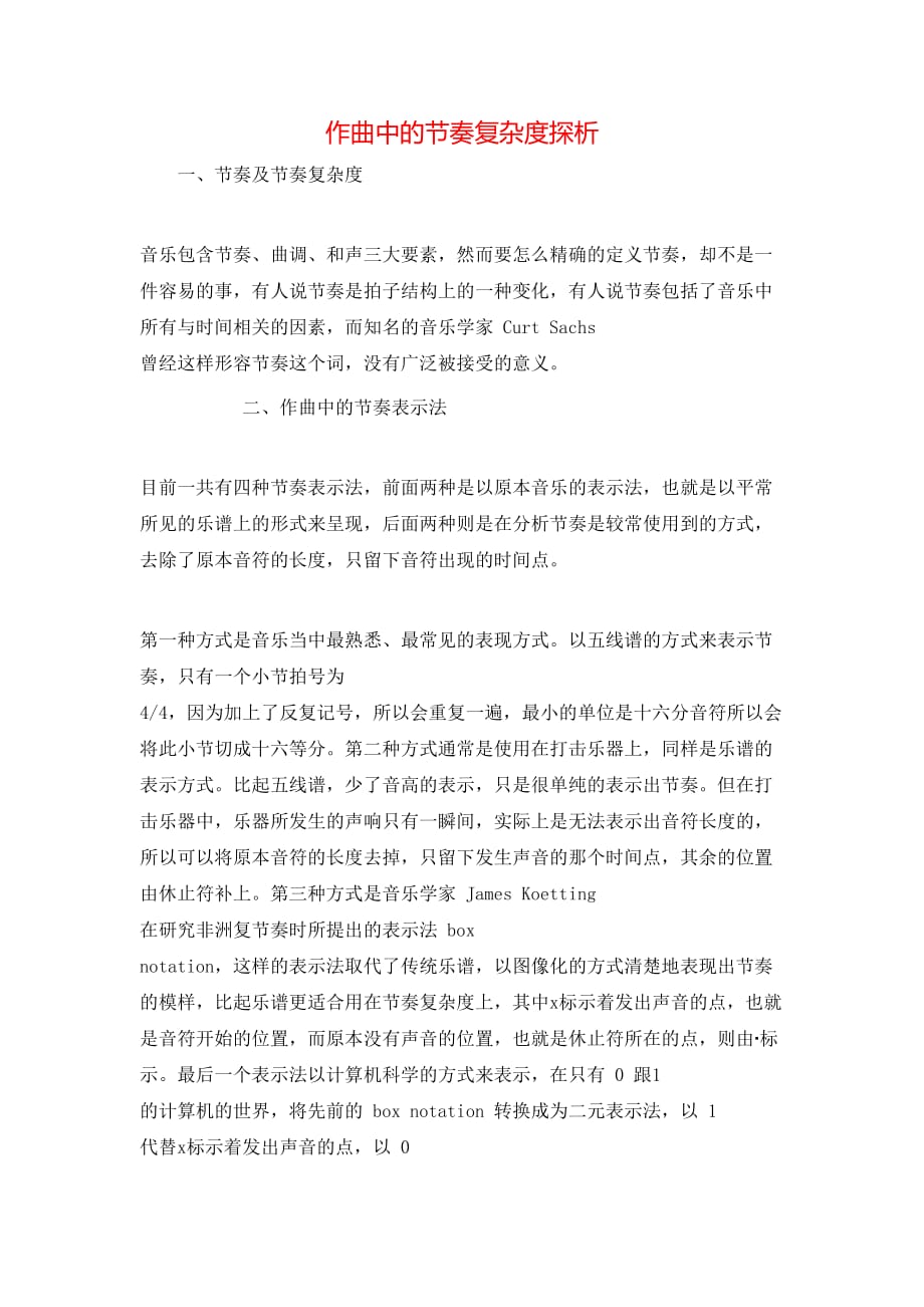 作曲中的节奏复杂度探析_第1页