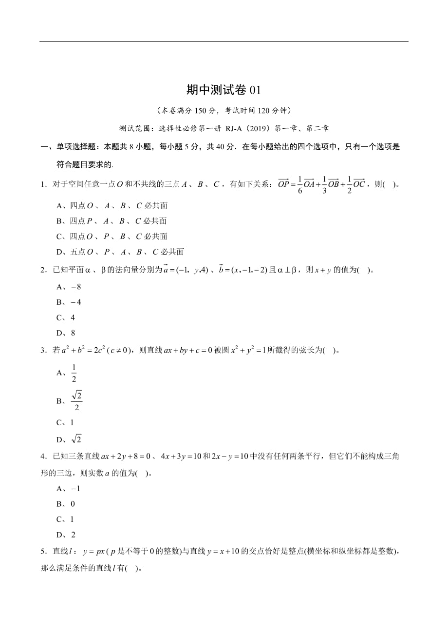 期中测试卷01（第一章、第二章）（原卷版）-新版人教A版高中数学试卷试题练习选择性必修第一册_第1页