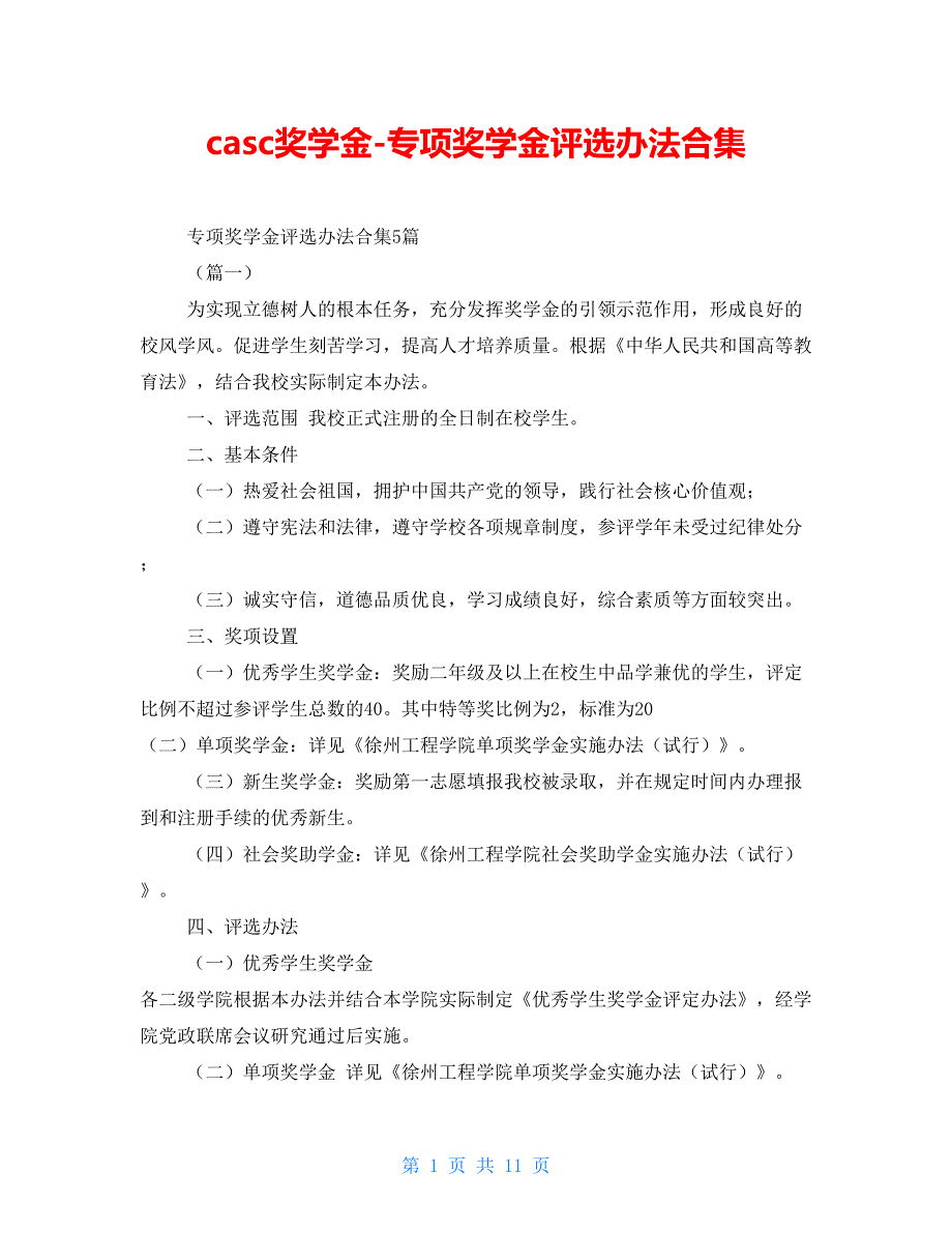 casc奖学金专项奖学金评选办法合集_第1页