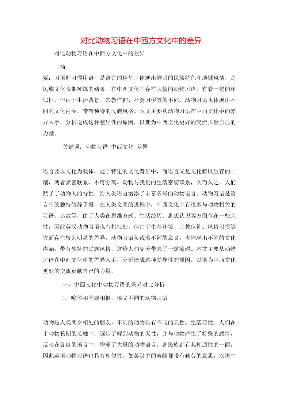 对比动物习语在中西方文化中的差异_第1页
