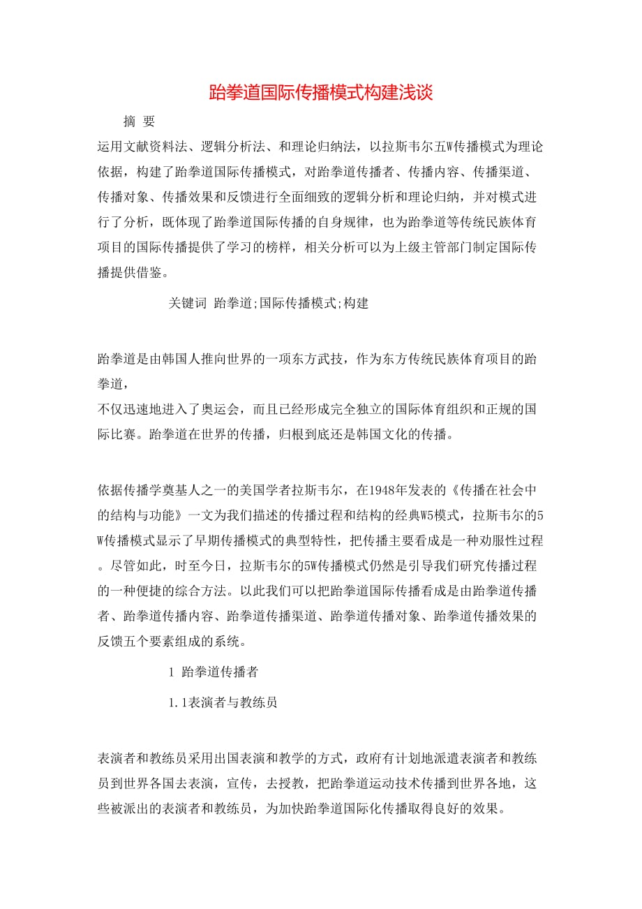 跆拳道国际传播模式构建浅谈_第1页