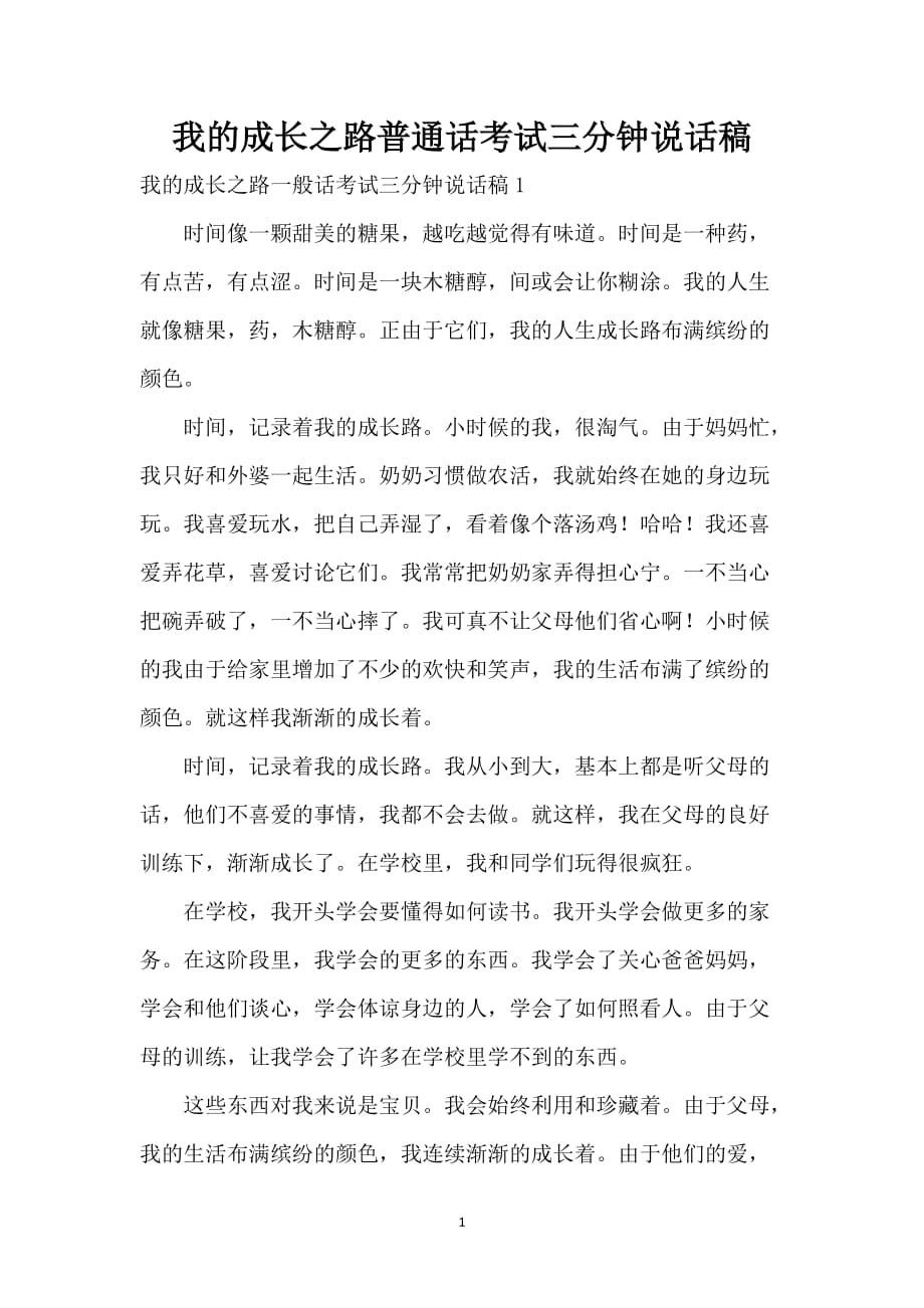 我的成长之路普通话考试三分钟说话稿_第1页
