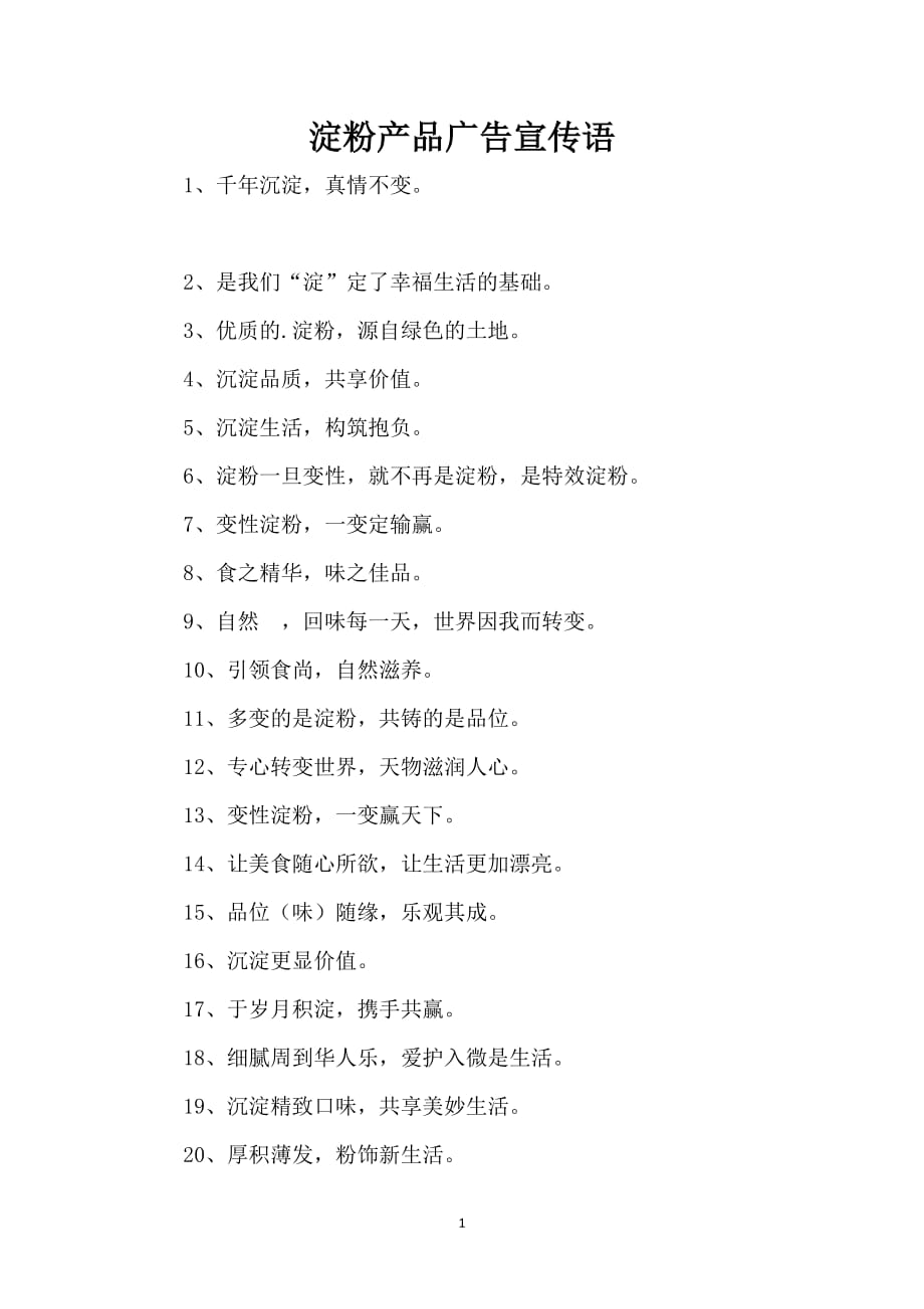 淀粉产品广告宣传语_第1页
