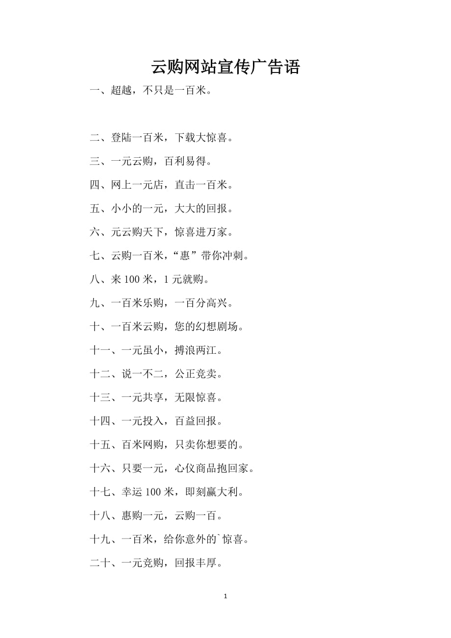 云购网站宣传广告语_第1页