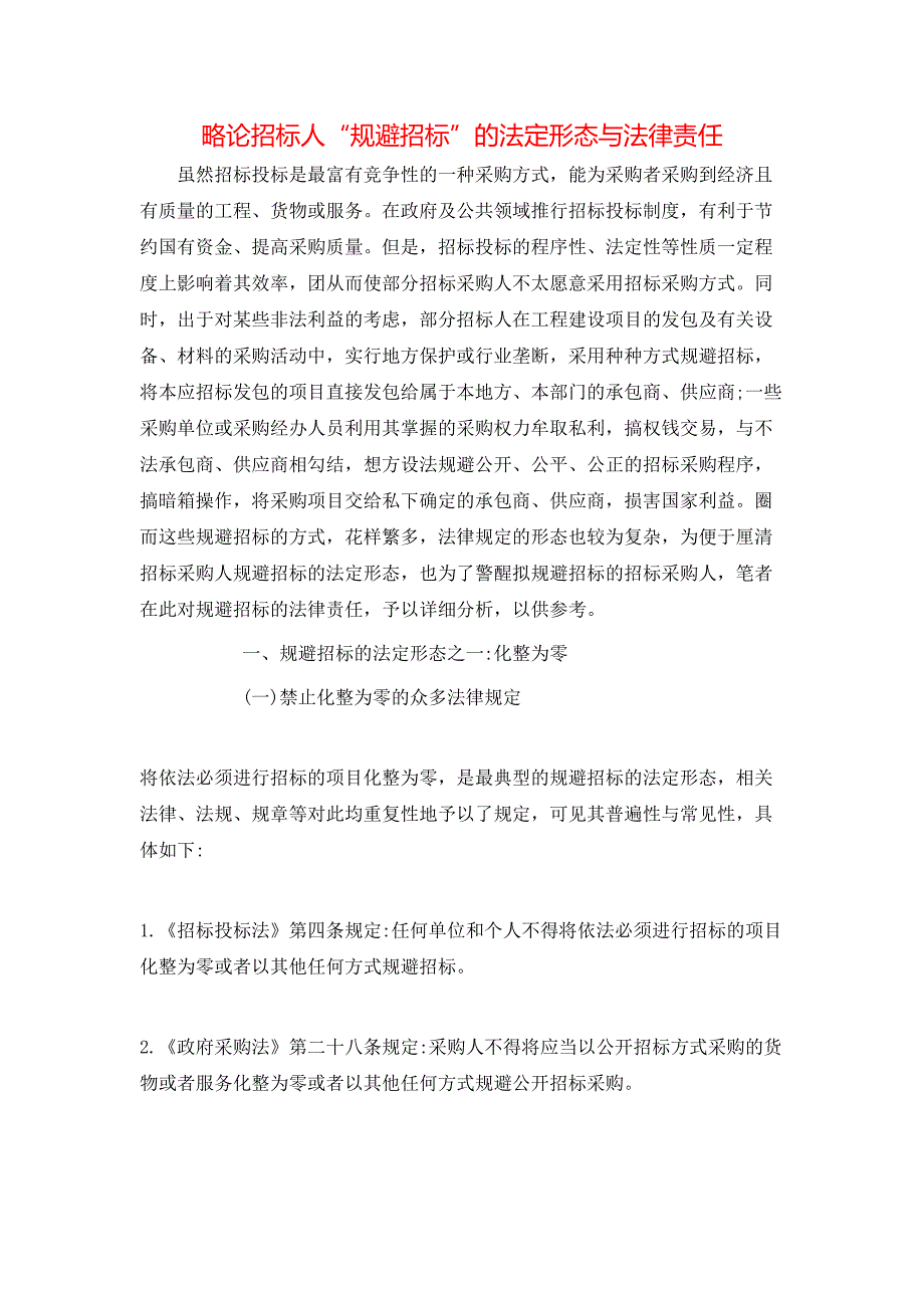 略论招标人“规避招标”的法定形态与法律责任_第1页