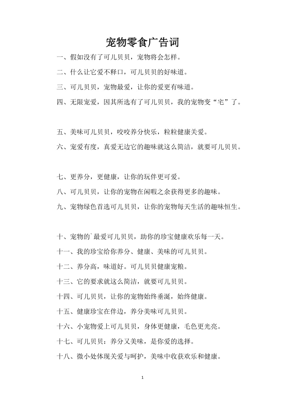 宠物零食广告词_第1页