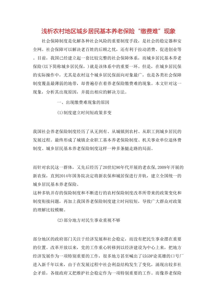 浅析农村地区城乡居民基本养老保险“缴费难”现象_第1页