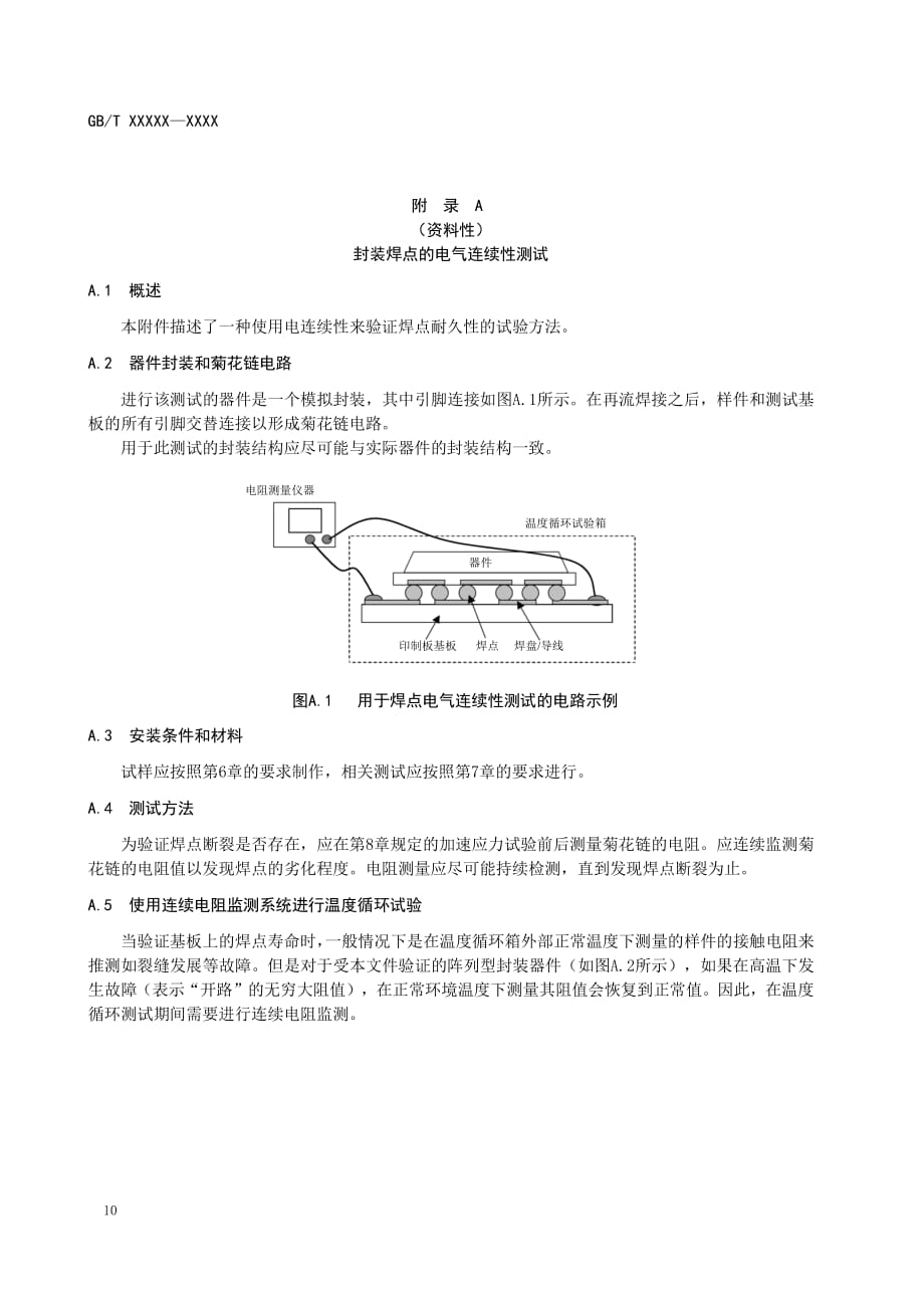 电子装联阵列型封装焊点电气连续性测试、封装和印制板焊盘的再流可焊性测试方法_第1页