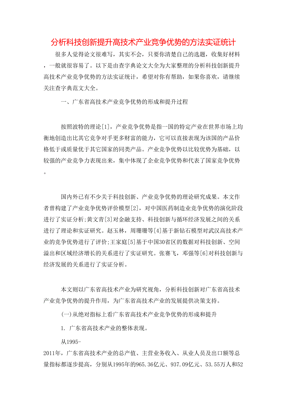 分析科技创新提升高技术产业竞争优势的方法实证统计_第1页