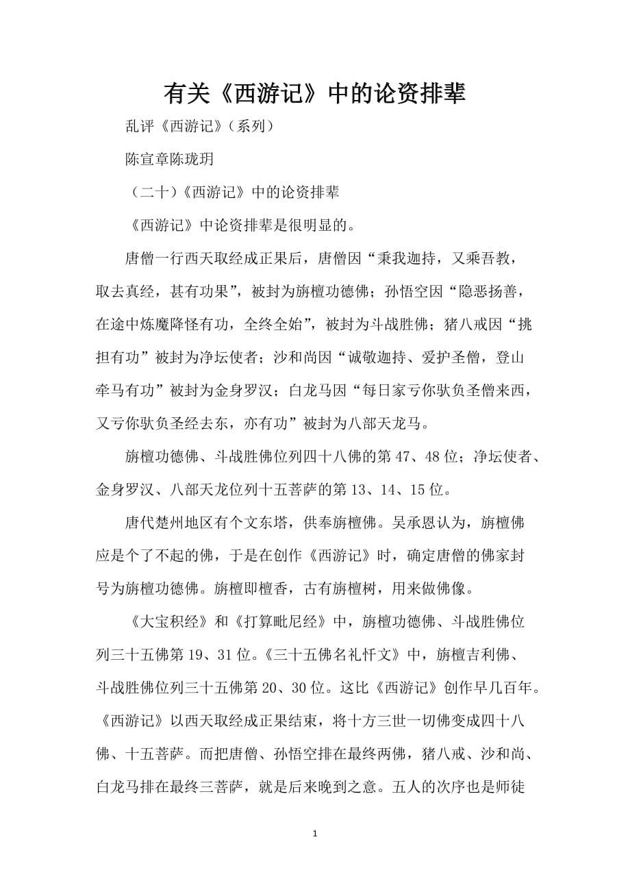 有关《西游记》中的论资排辈_第1页