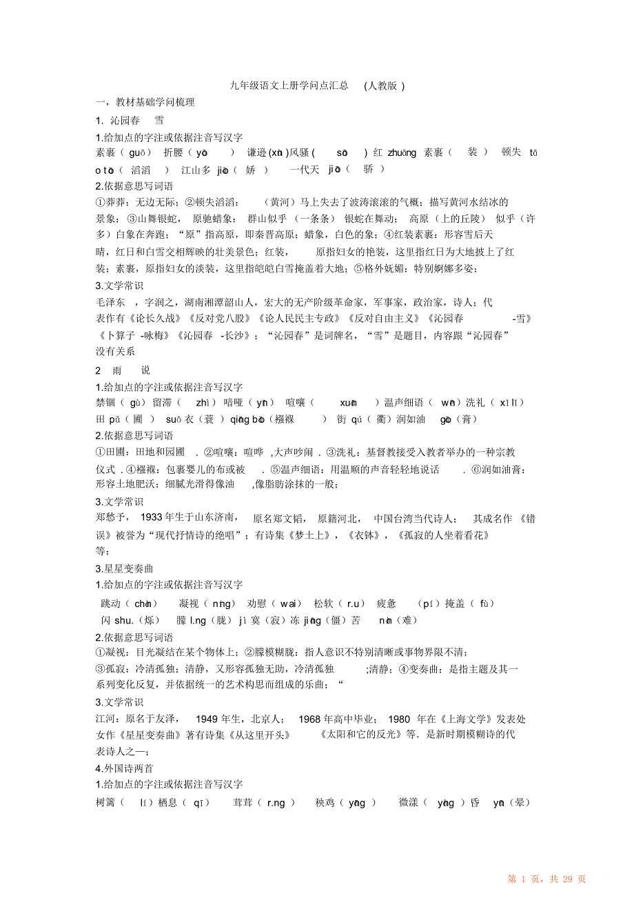 人教九级语文上册期末知识点归纳总结（超详细）_第1页