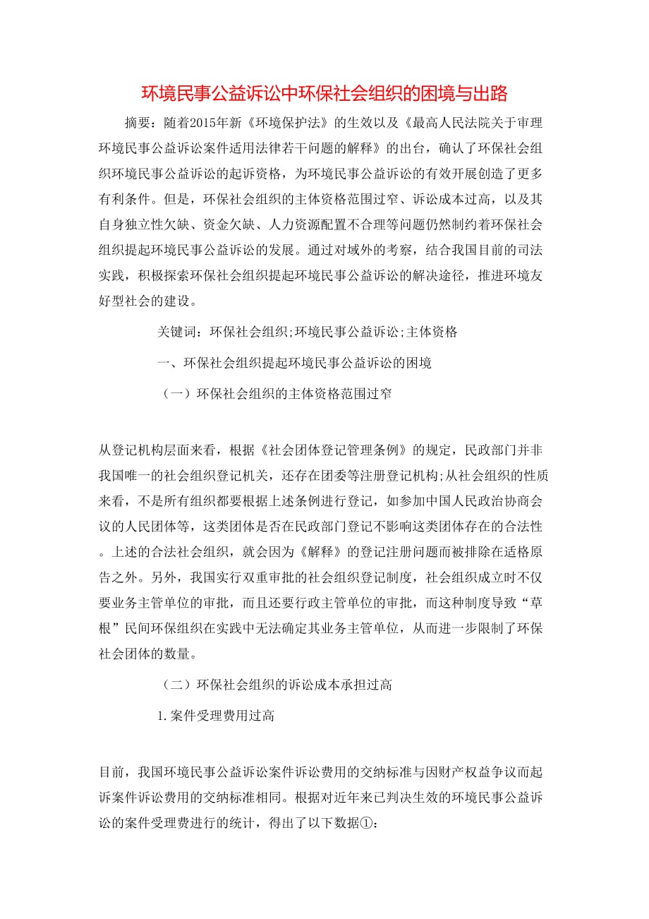 环境民事公益诉讼中环保社会组织的困境与出路_第1页