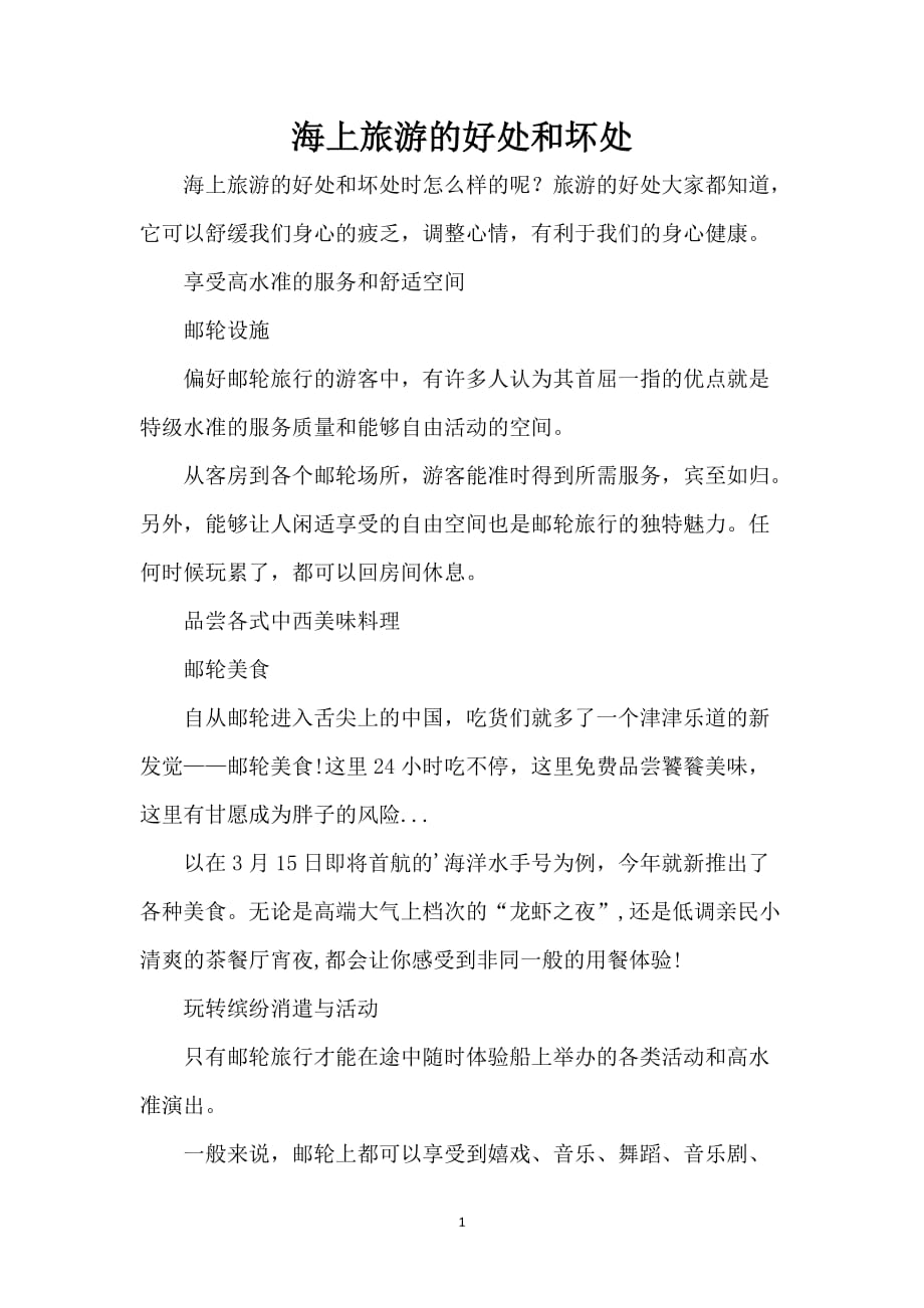 海上旅游的好处和坏处_第1页