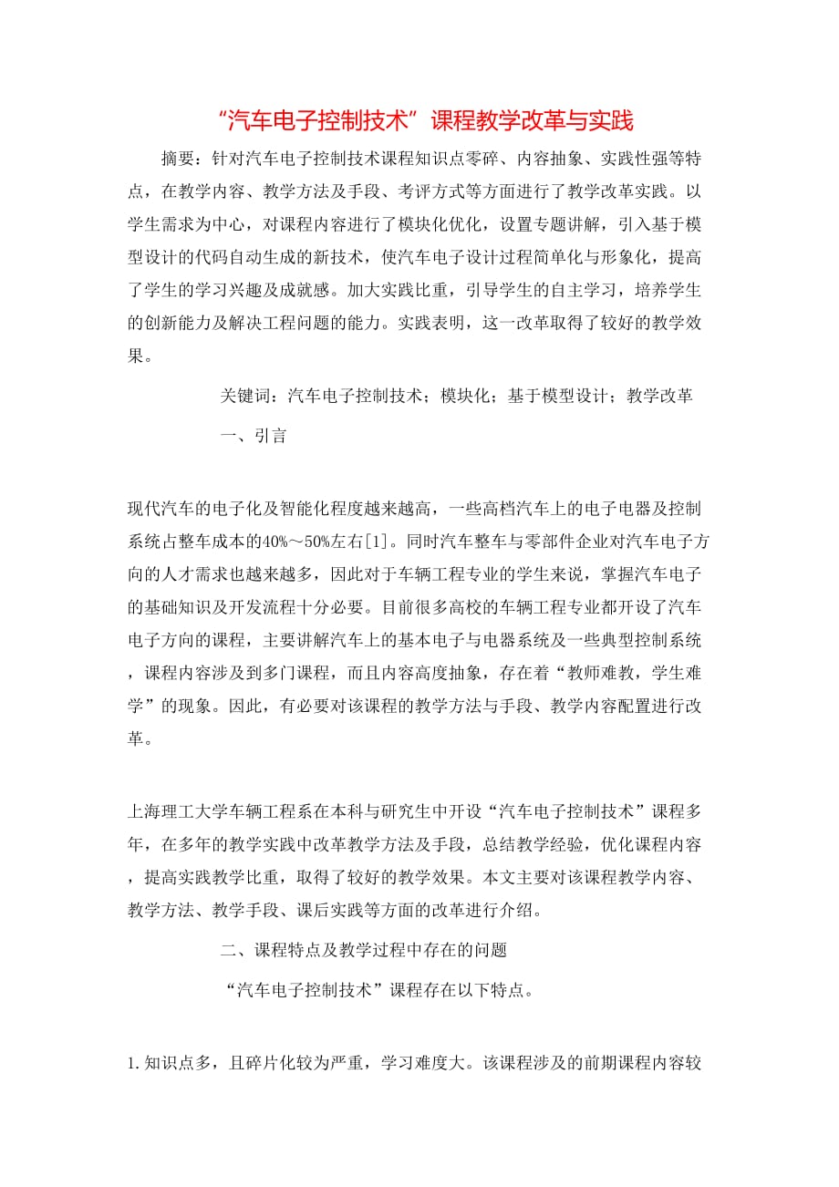 “汽车电子控制技术”课程教学改革与实践_第1页