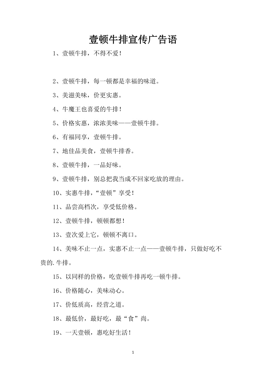 壹顿牛排宣传广告语_第1页