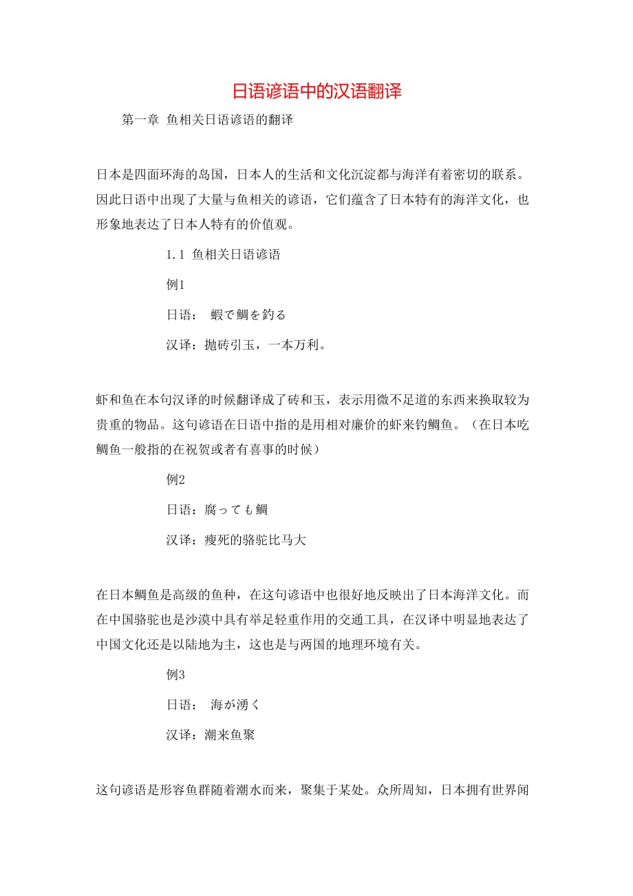 日语谚语中的汉语翻译_第1页