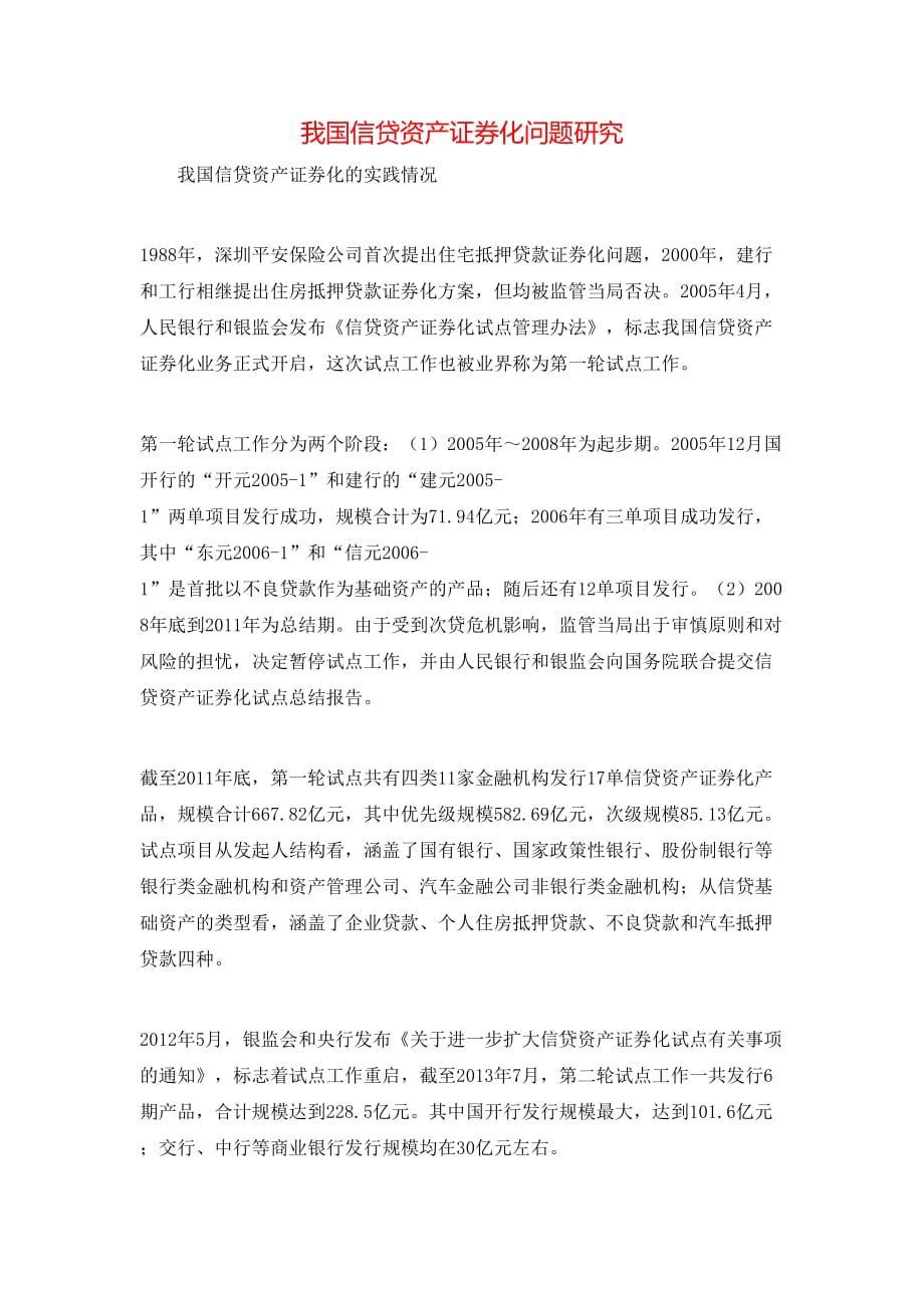 我国信贷资产证券化问题研究_第1页