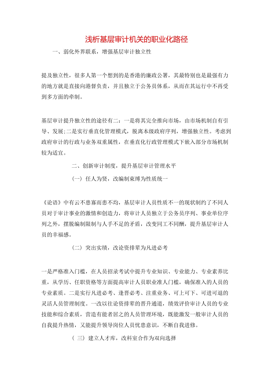 浅析基层审计机关的职业化路径_第1页