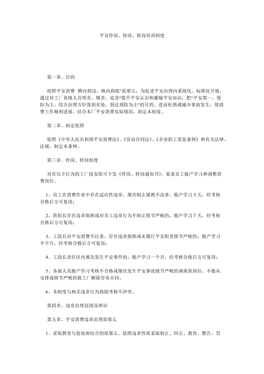 安全停ۥ岗转岗轮岗培训制度_第1页
