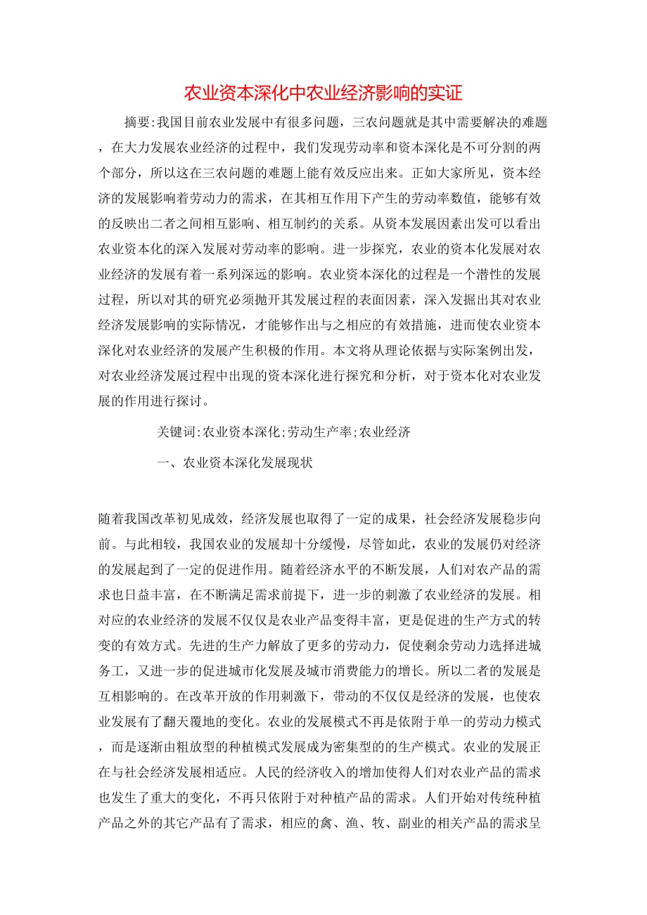 农业资本深化中农业经济影响的实证_第1页