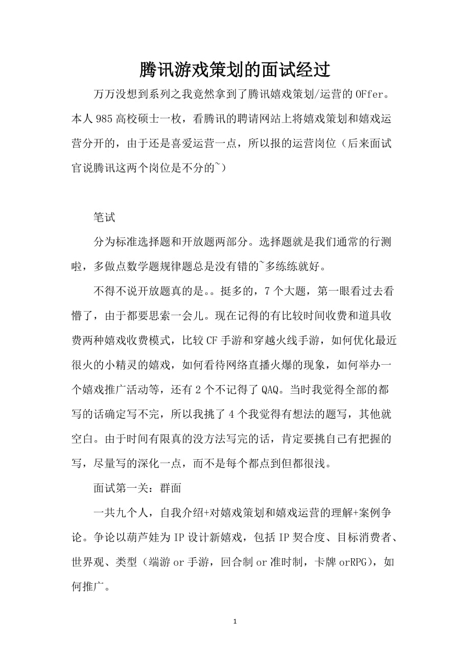 腾讯游戏策划的面试经过_第1页