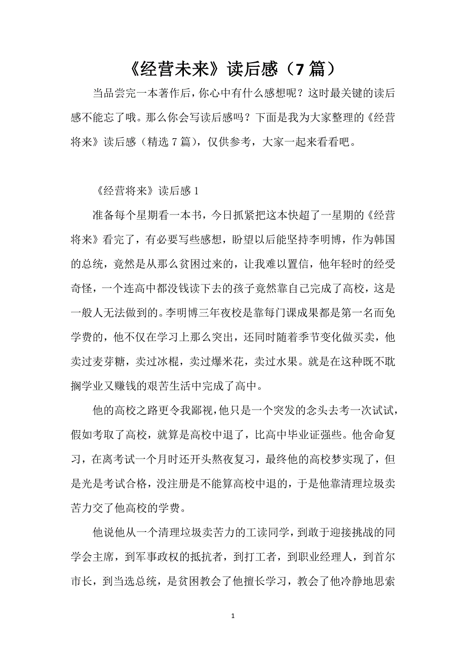 《经营未来》读后感（7篇）_第1页