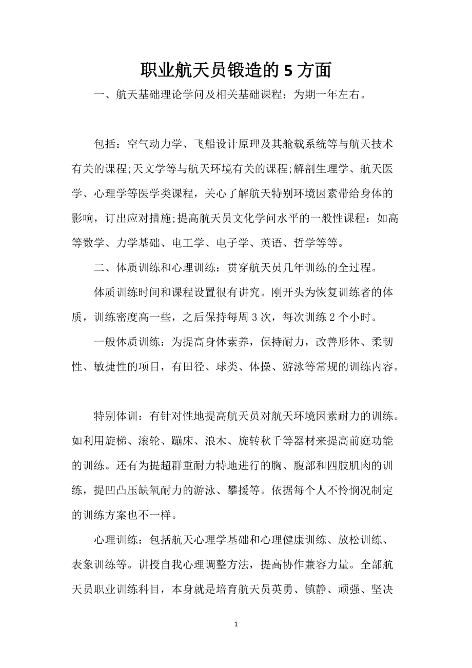 职业航天员锻造的5方面_第1页
