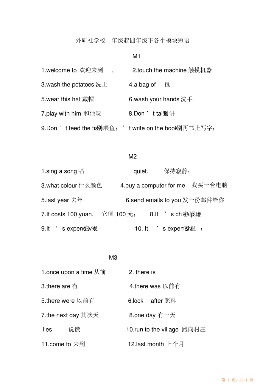 超详细外研社四年级英语下短语和知识点归纳总结（超详细）_第1页