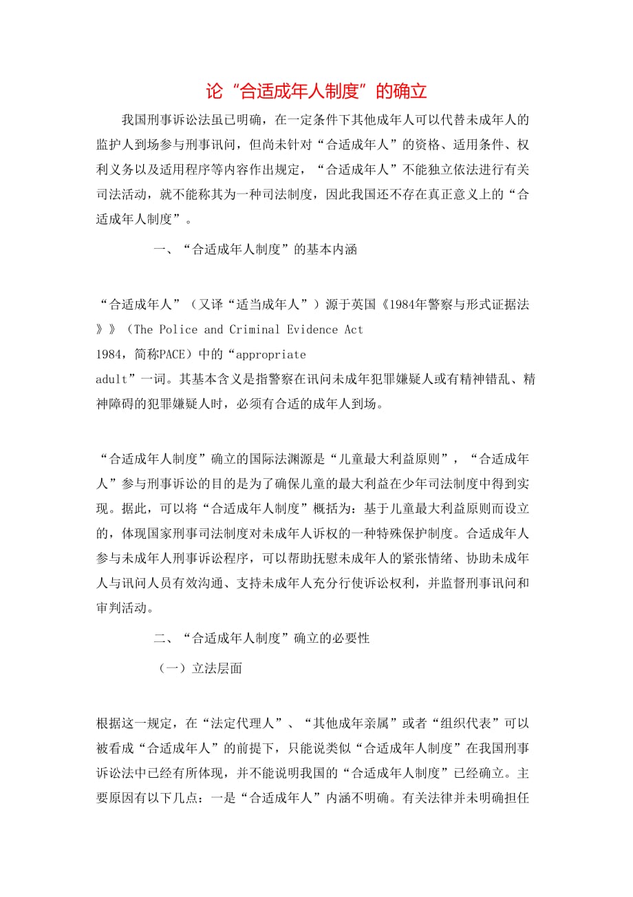 论“合适成年人制度”的确立_第1页