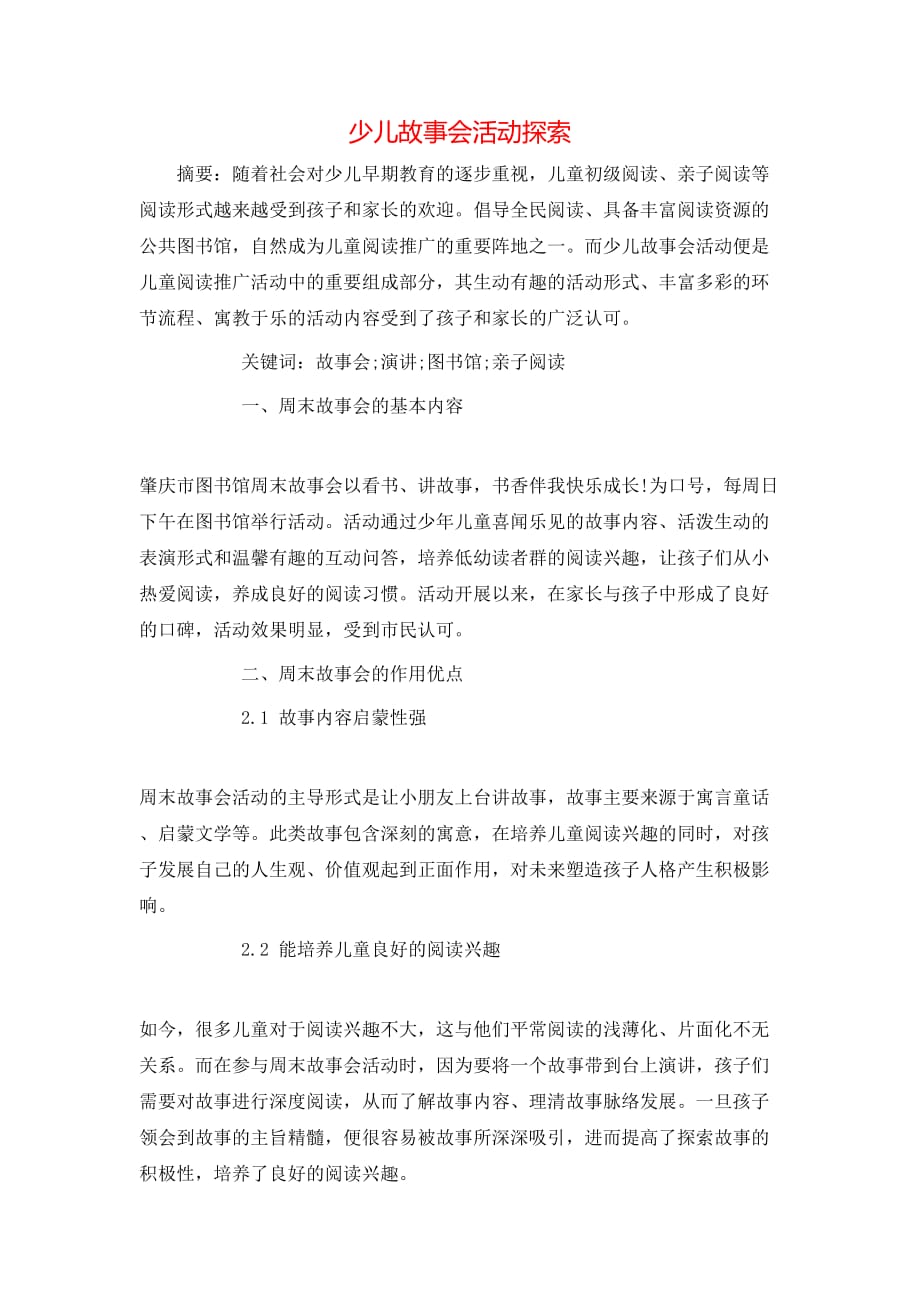 少儿故事会活动探索_第1页