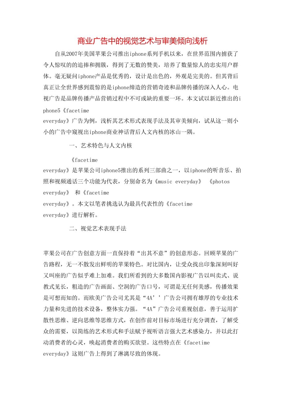 商业广告中的视觉艺术与审美倾向浅析_第1页