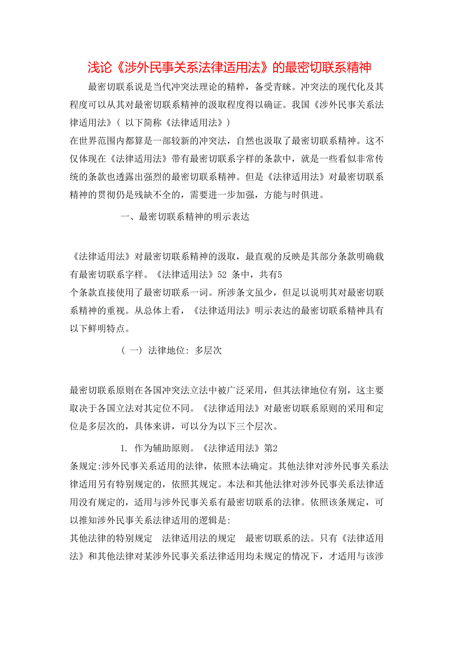 浅论《涉外民事关系法律适用法》的最密切联系精神_第1页