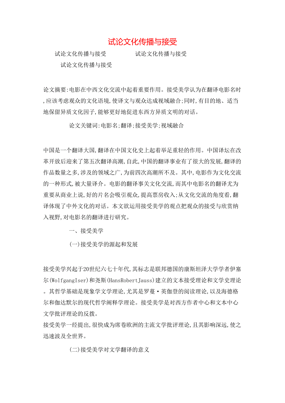 试论文化传播与接受_第1页