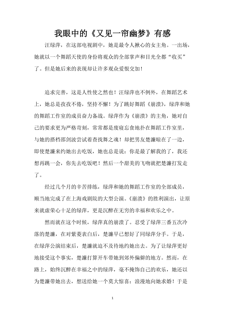 我眼中的《又见一帘幽梦》有感_第1页