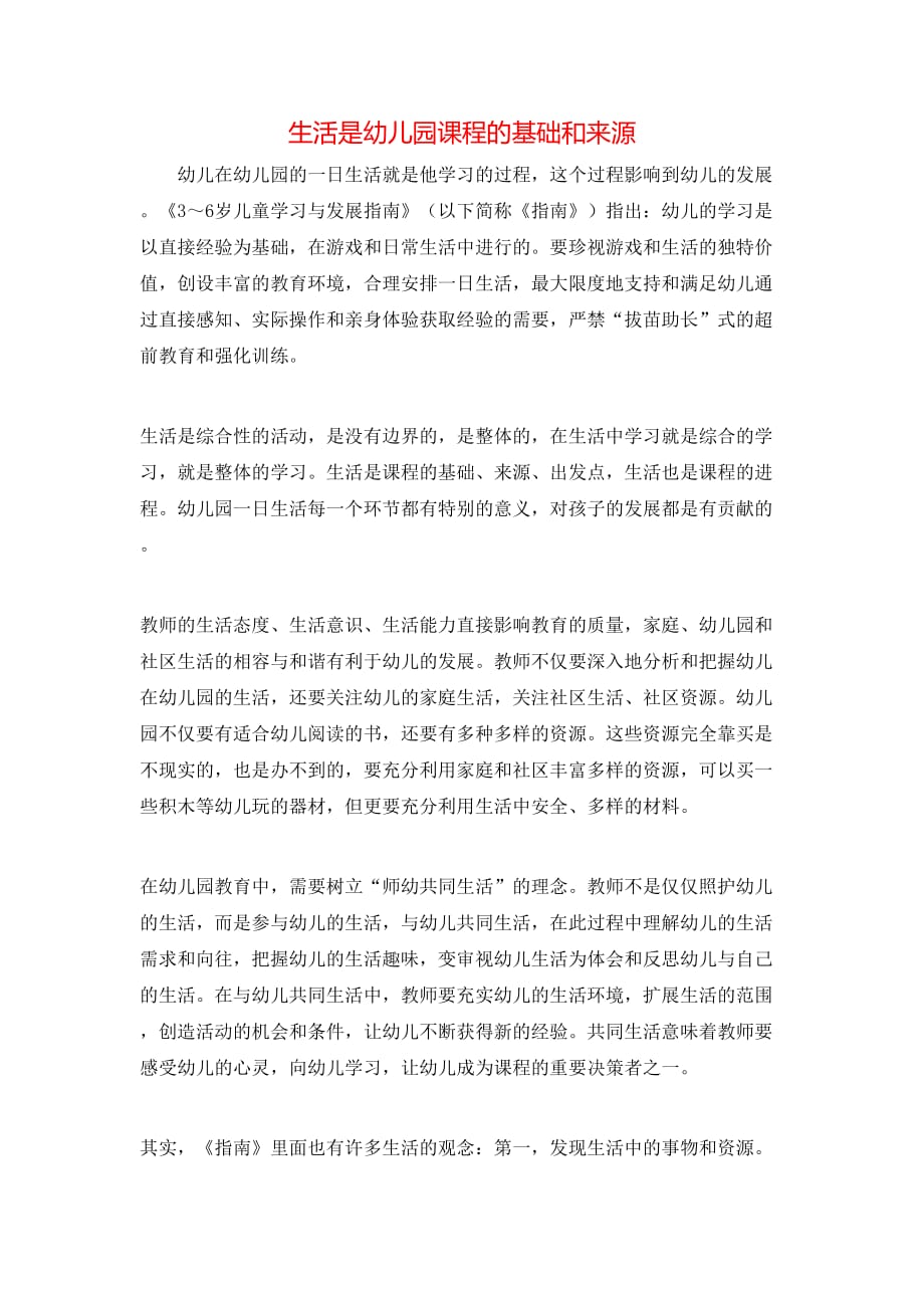 生活是幼儿园课程的基础和来源_第1页