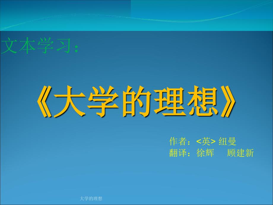 《大学的理想》课件_第1页