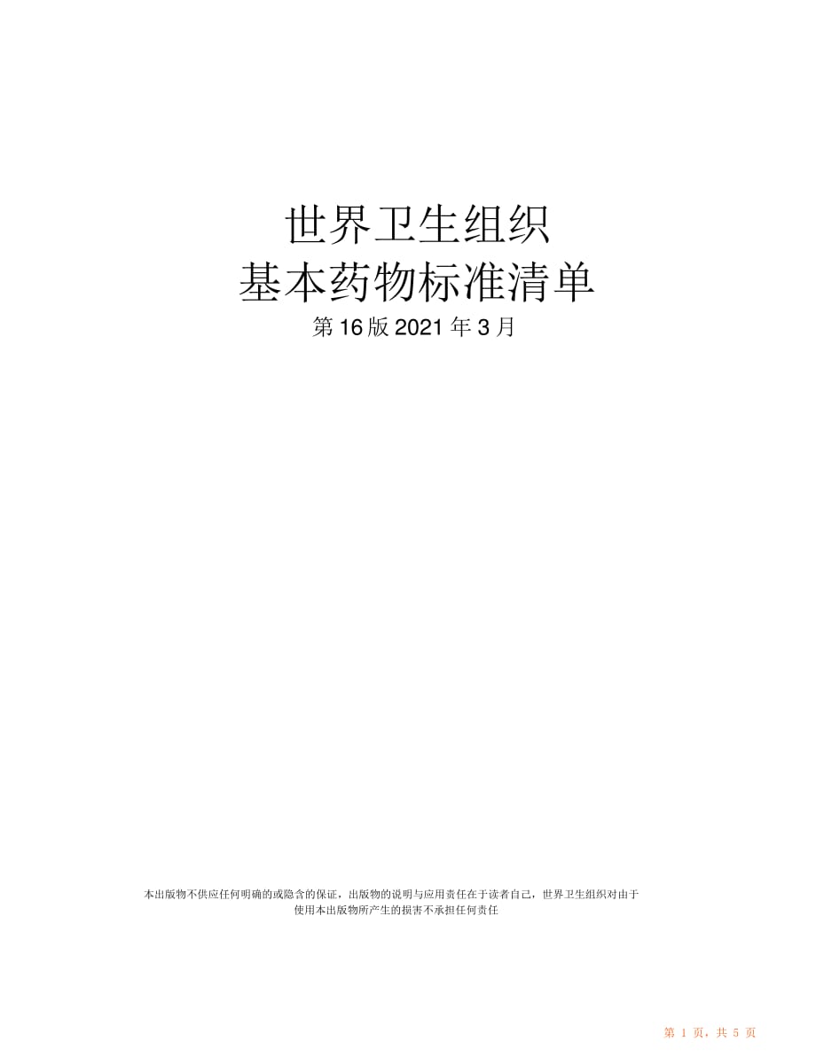 世卫组织基本药物标准清单第版_第1页